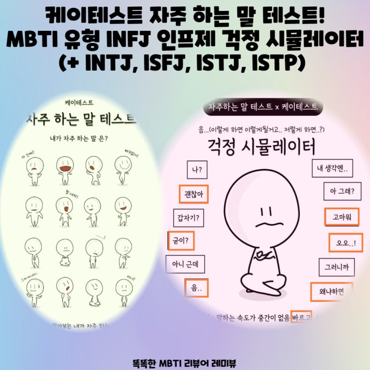 케이테스트 자주 하는 말 테스트! MBTI 유형 INFJ 인프제 걱정 시뮬레이터 (+ INTJ, ISFJ, ISTJ, ISTP)