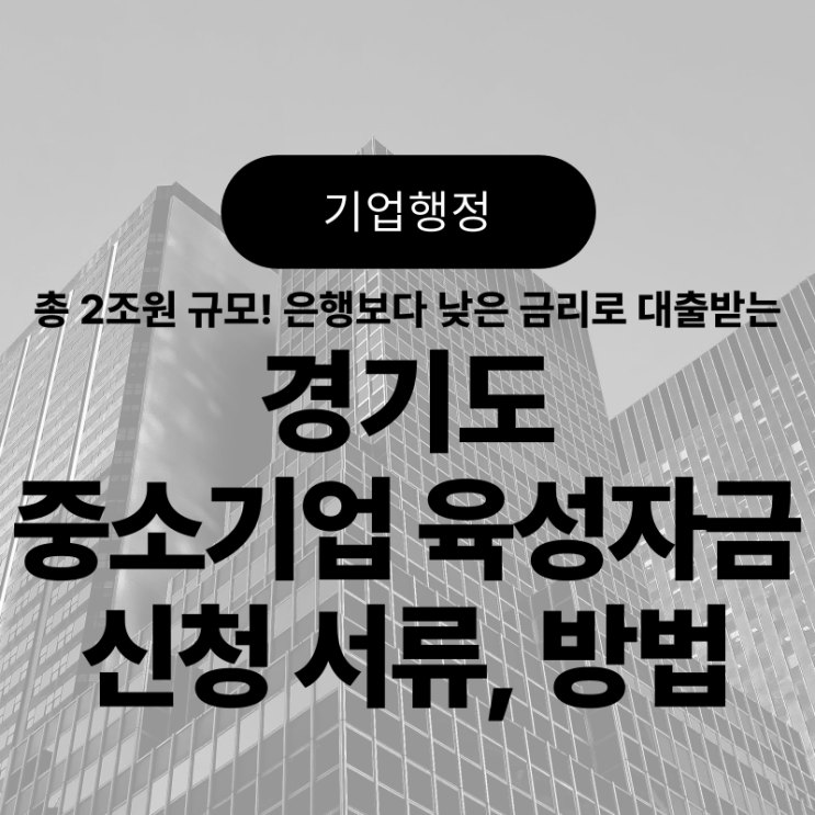  약 1조 2천억 원 규모, '인천광역시 중소기업육성자금' 지원계획 발표! "시중 금리보다 저렴하게 사업 자금 확보하세요"(지원금 종류 및 신청 서류 등)