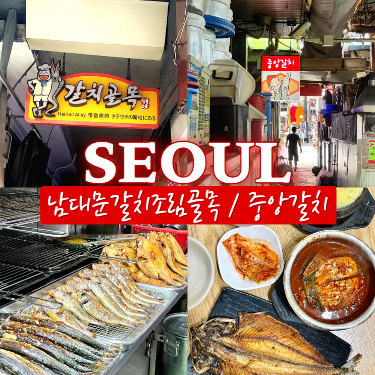  남대문 갈치조림골목 중앙갈치 남대문시장 먹자골목 맛집 추천