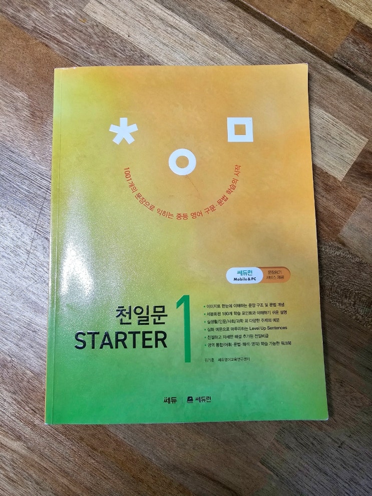  중등구문학습 쎄듀 천일문 스타터1로 문장의 구조를 배워봐요.