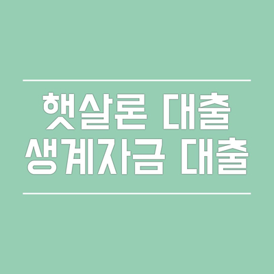  햇살론: 생계자금 대출 안내