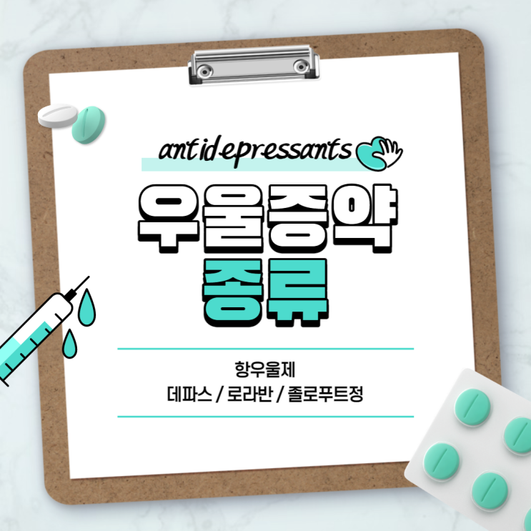  항우울제 : 데파스 로라반 졸로푸트정 【#우울증약 #우울증초기증상 #설트랄린 #졸로푸트 #데파스정 #로라반정】