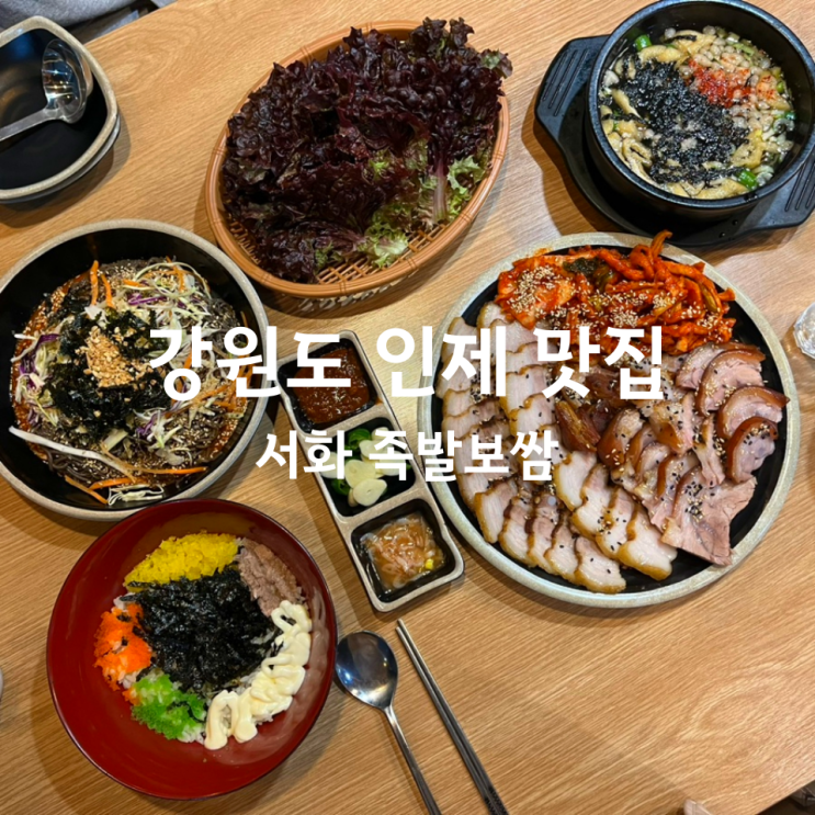  강원도 인제맛집 - 서화족발보쌈 (인제원통 족발, 보쌈)