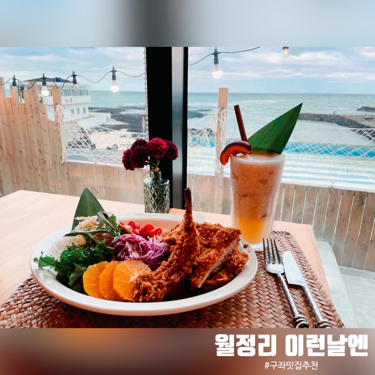  월정리 이런날엔 : 남주혁 배우와 강형욱 훈련사가 선택한 구좌 맛집