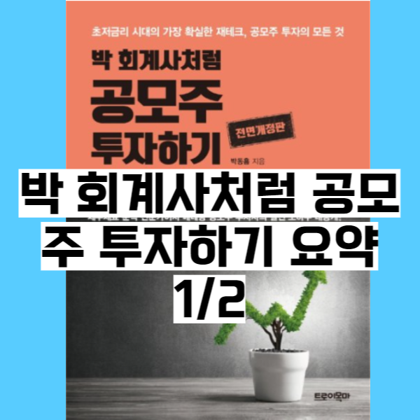  박 회계사처럼 공모주 투자하기 (요약) 1/2
