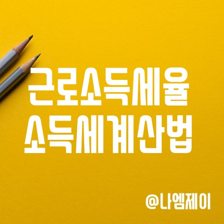 근로소득세율 및 직장인 소득세 계산법 (간이세액표 구간) 근로소득세율 및 직장인 소득세 계산법 (간이세액표 구간)