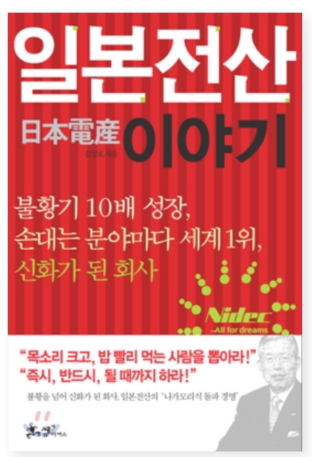  일본전산 이야기 - 오랜만에 느껴본 정렬