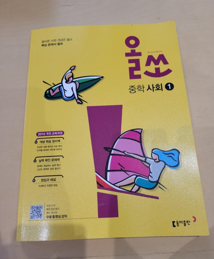  중등사회학습 동아출판 올쏘 중학사회 1로 시작해요.
