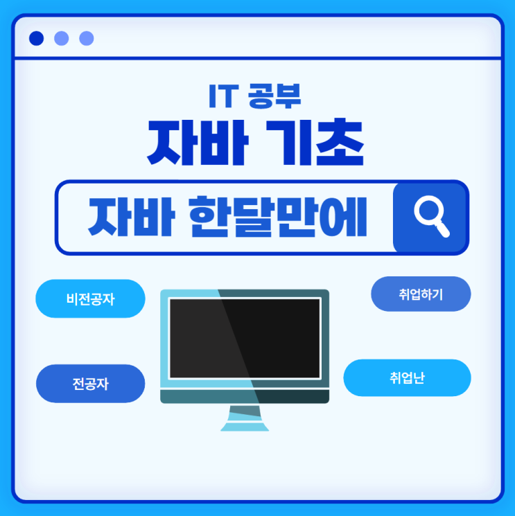 자바 java 기초 한 달만에 배우기