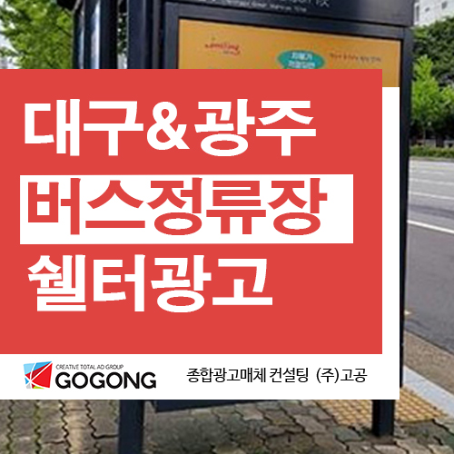  대구버스정류장쉘타광고 광주버스정류장쉘타광고 대구버스정류장광고 광주버스정류장광고