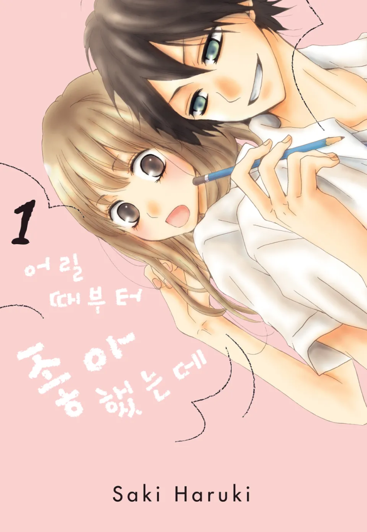  하루키 사키 <어릴 때부터 좋아했는데>에 대한 기록