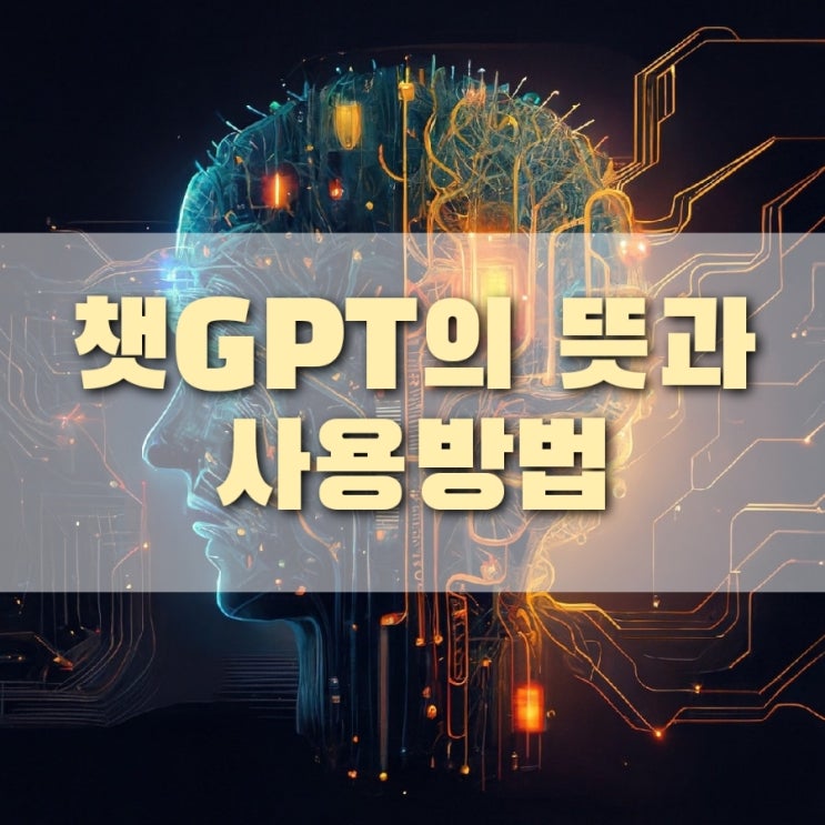  챗GPT의 뜻과 간단하게 사용하는 방법 알아보기