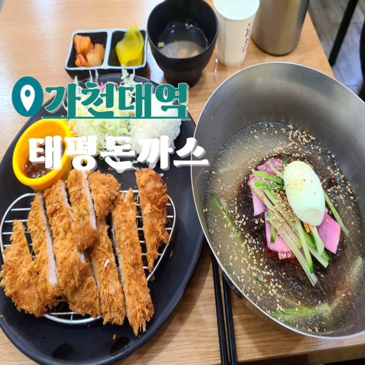  가천대 돈까스 맛집 냉면은 실망스러운 태평돈까스