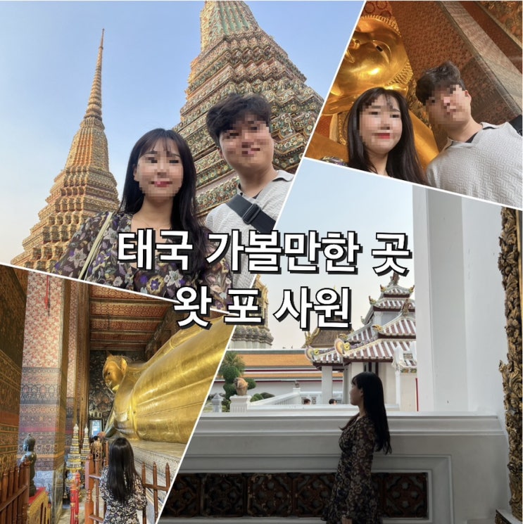  [방콕-12] 태국 가볼만한 곳 왓포 사원 : 복장, 옷차림 규정