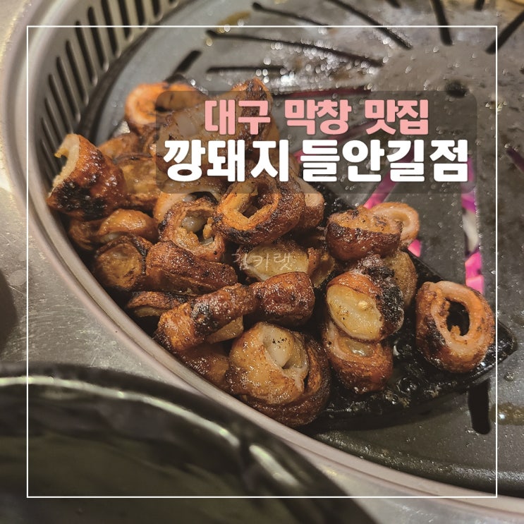  [대구막창맛집] 깡돼지 들안길점 / 수성못맛집 추천