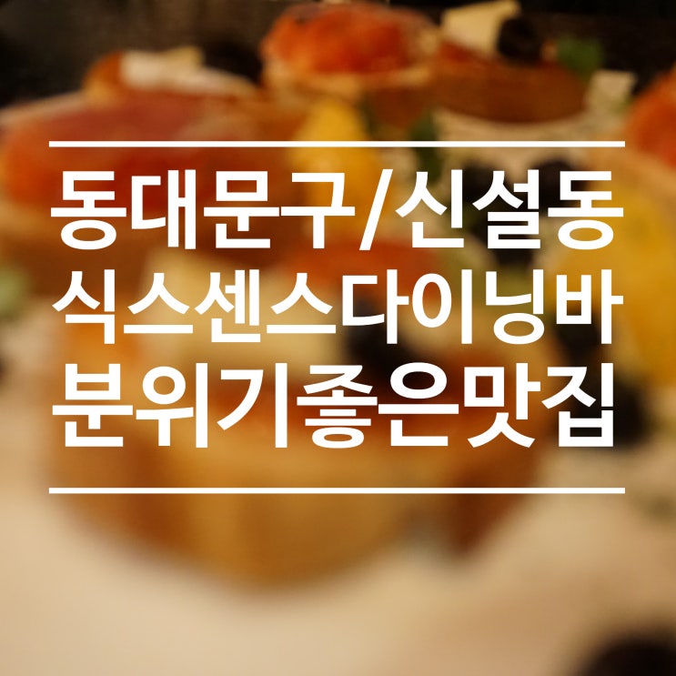  [동대문구/신설동] 식스센스 다이닝 - 분위기 좋은 맛집