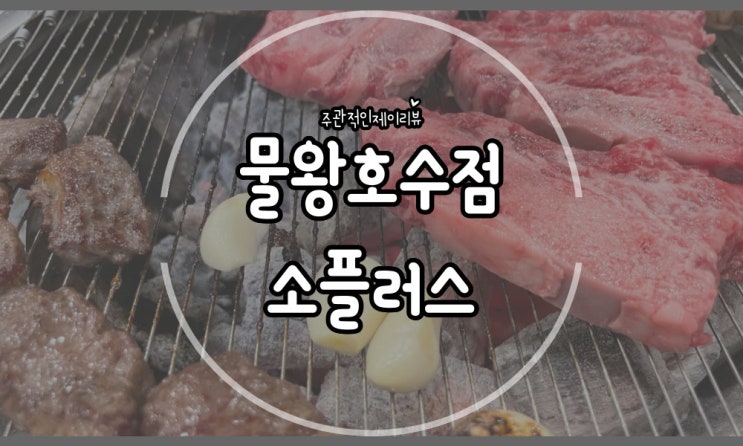  가성비도 좋은데 맛까지 좋은 곳, 물왕저수지맛집 소플러스 물왕호수점