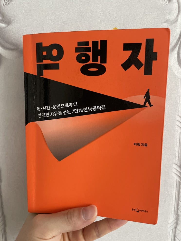  [독후감] <역행자 - 자청>  나는 철저하게 순리자의 삶을 살고 있다.