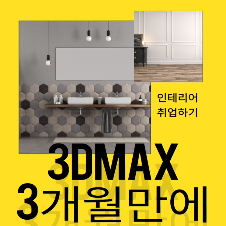 3DMAX 3개월만에 배우기