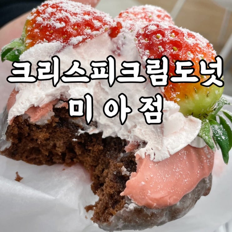  미아동)크리스피크림도넛 미아점 리얼베리더즌