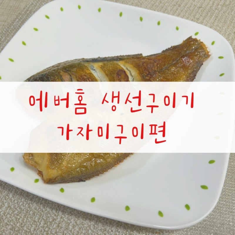 오늘 저녁메뉴는 가자미구이(feat.에버홈 생선구이기 점보)
