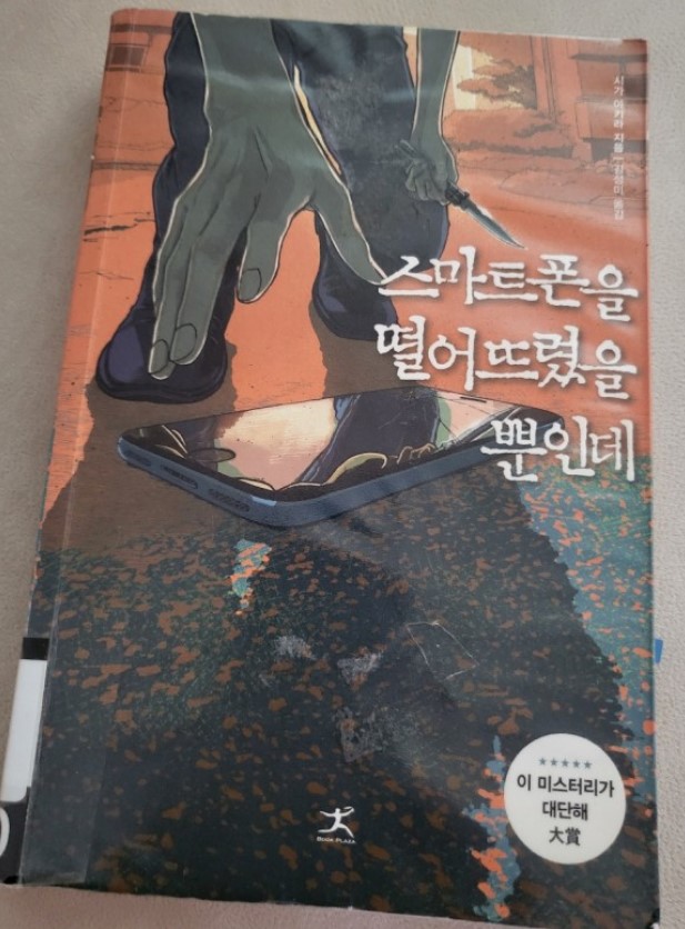  넷플릭스 오리지널 '스마트폰을 떨어뜨렸을 뿐인데' 한일전 비교분석