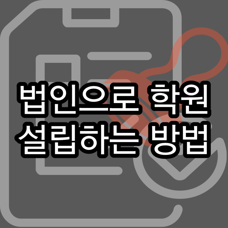  법인으로 학원 설립하는 방법