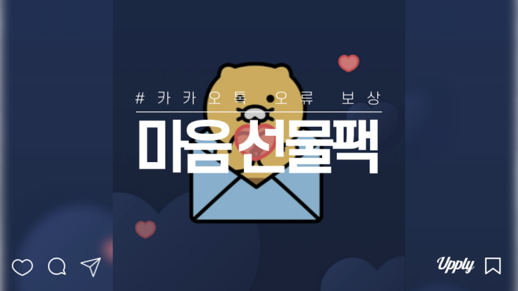  카카오톡 마음 선물팩 이모티콘 보상 3종 받아보기