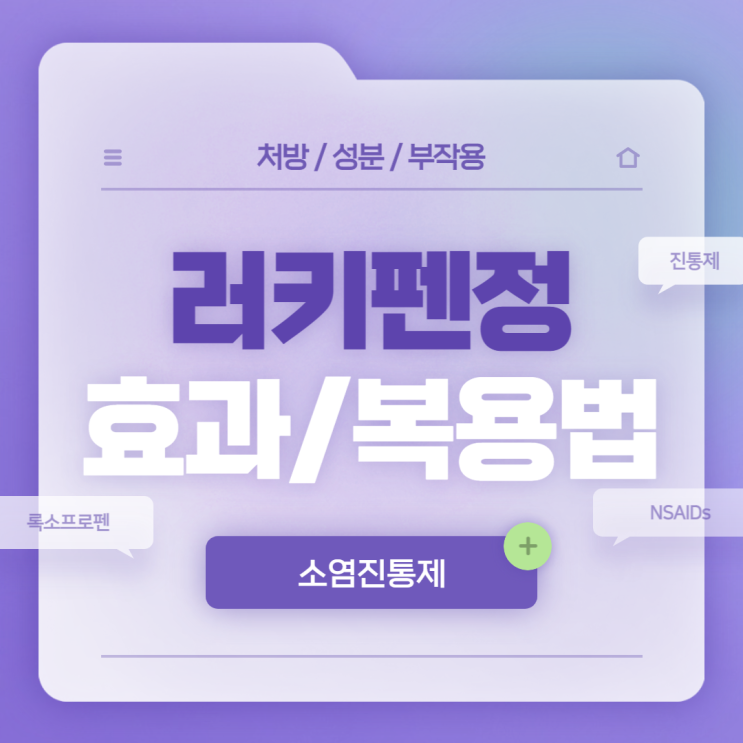 소염진통제 : 러키펜정 효과 및 복용법 【#진통제 #NSAIDs #록소프로펜 #러키펜】