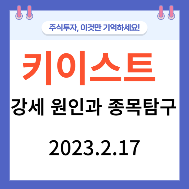 키이스트 강세 원인과 종목탐구 키이스트 강세 원인과 종목탐구