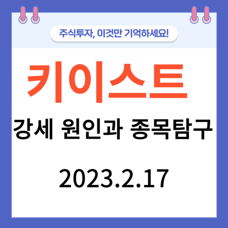 키이스트 강세 원인과 종목탐구