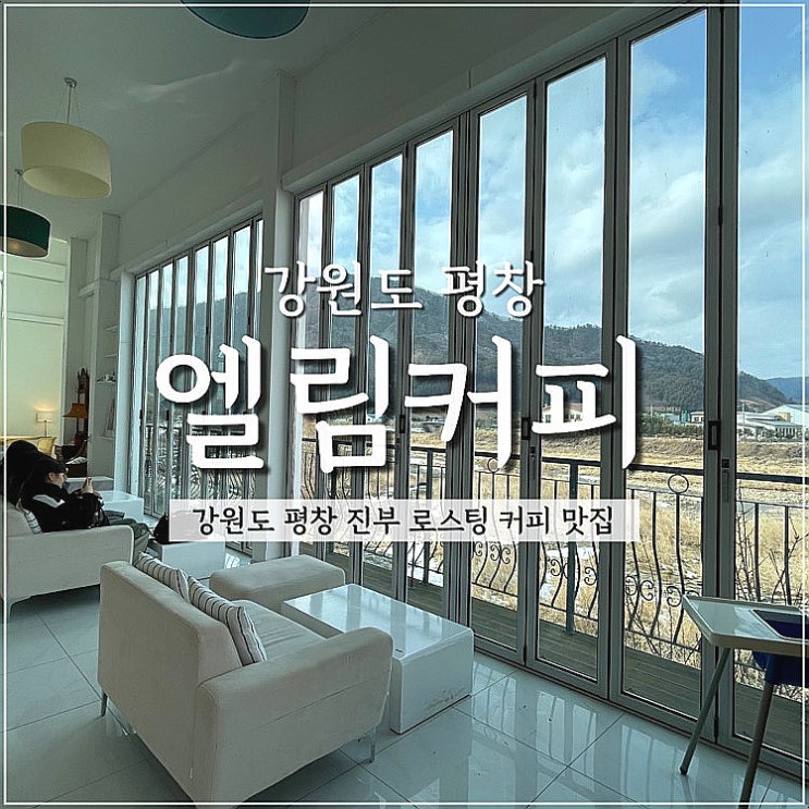  강원도 평창 진부 오대산 핸드드립 커피 전문 카페 엘림커피 내돈내산