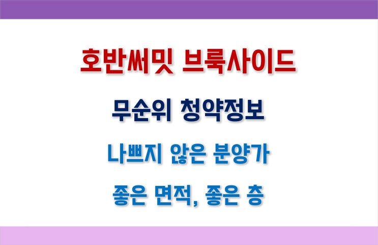  [청주 줍줍] 동남지구 호반써밋 브룩사이드, 무순위청약 2세대_실거주 추천