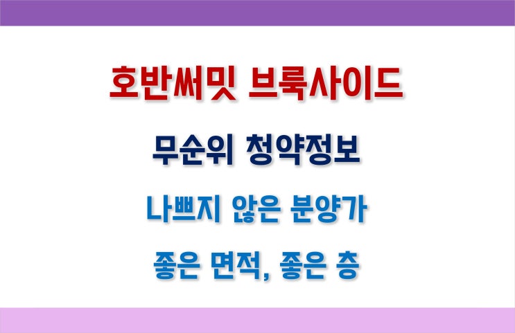 [청주 줍줍] 동남지구 호반써밋 브룩사이드, 무순위청약 2세대_실거주 추천