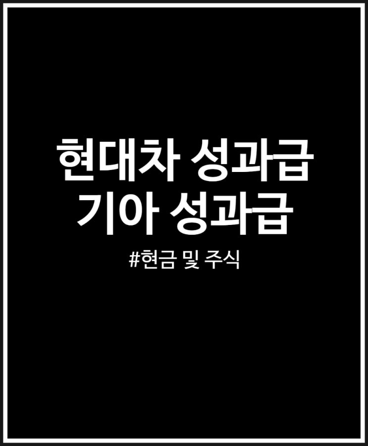  기아 현대차 성과급 현금 및 주식 결정