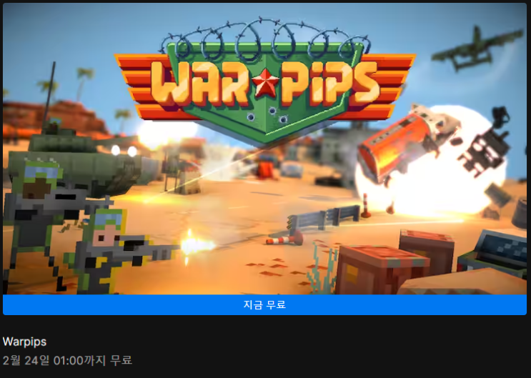  23년 2월 3주차 에픽게임즈 무료 게임 배포 (Warpips)