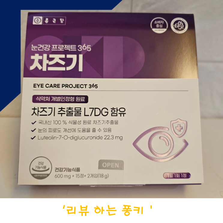 눈피로에 좋은 종근당 프로젝트 365 눈 건강 차즈기 추천 눈피로에 좋은 종근당 프로젝트 365 눈 건강 차즈기 추천
