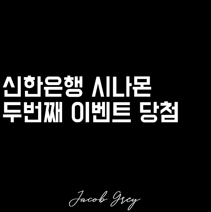  신한은행 시나몬 추첨 이벤트 두 번째 당첨 받은 썰