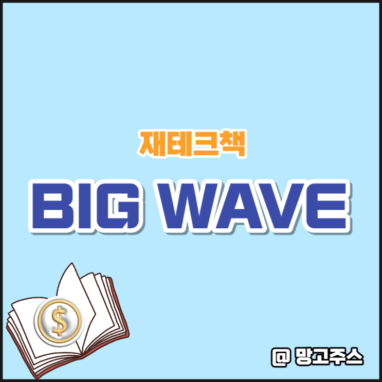 [재테크책 리뷰] BIG WAVE 거대한 변화 - 준비된 자만이 부를 얻는다