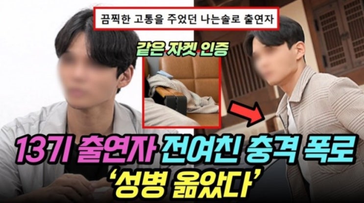 나는 솔로 13기 남자 출연자 성병 폭로! 과연 누구?