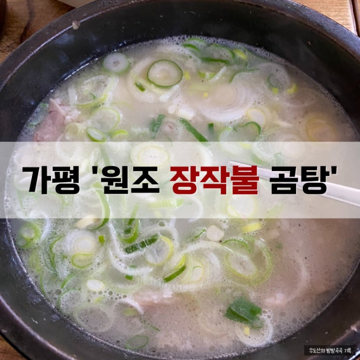  가평 남이섬 가는 길 청평 검문소 맛집, 장작불곰탕