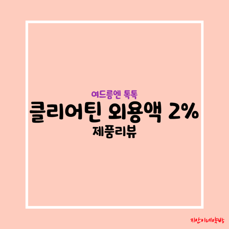  클리어틴 외용액 :: 블랙헤드, 화이트헤드 제거 톡톡이