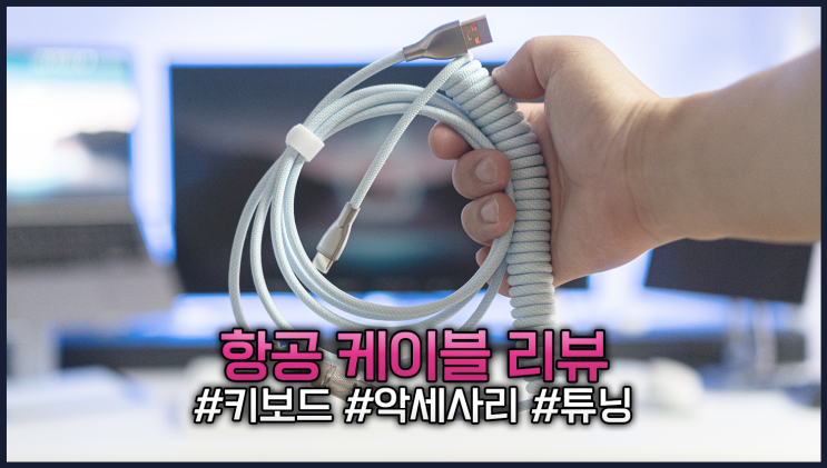  엠스톤 항공 케이블 키보드 튜닝 액세서리 추천
