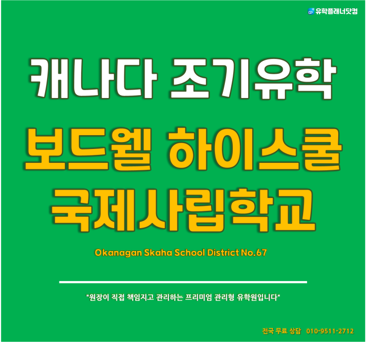  [캐나다 조기유학] BC주 밴쿠버 보딩스쿨 국제사립학교, Bodwell High School (보드웰 하이스쿨)