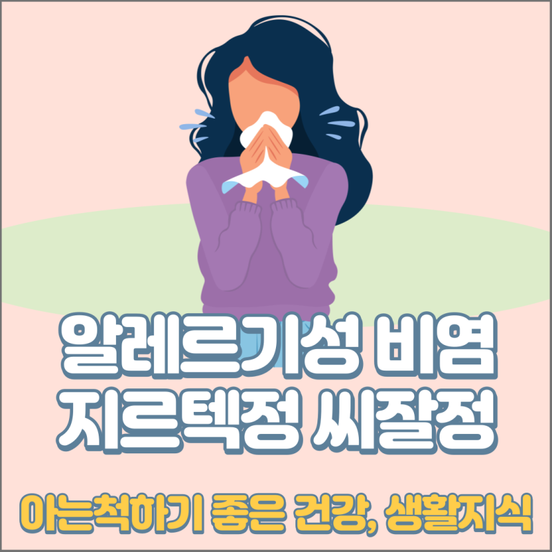 지르텍 정 부작용 효과 가격 편의점 술 복용법 어린이 2알 비염 씨잘정 5mg 임산부