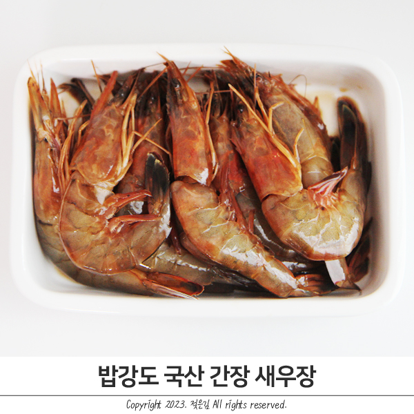 밥강도 간장 새우장 사이즈 큰 국산새우로 만들었어요 밥강도 간장 새우장 사이즈 큰 국산새우로 만들었어요
