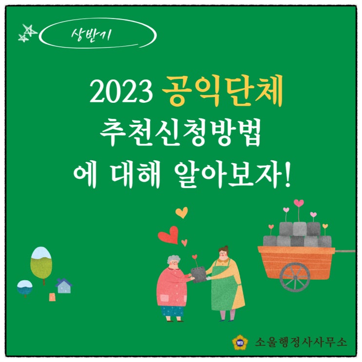 (구로행정사/전국행정사) 2023년 상반기 공익단체 추천 신청 알아보기!!