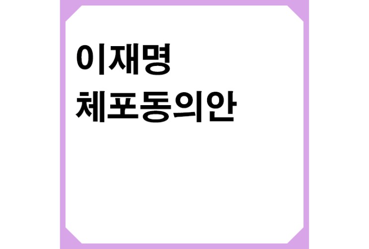 법원 ‘이재명 체포동의안’ 검찰 송부,박지현 "이재명 체포동의안 가결시켜야"