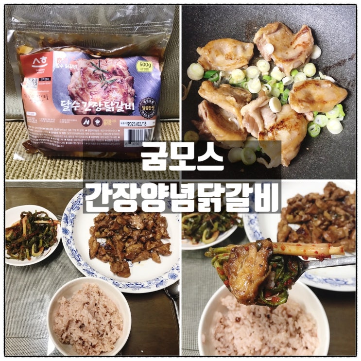 굼모스닭갈비 간장양념 닭갈비밀키트 맛 리뷰 굼모스닭갈비 간장양념 닭갈비밀키트 맛 리뷰