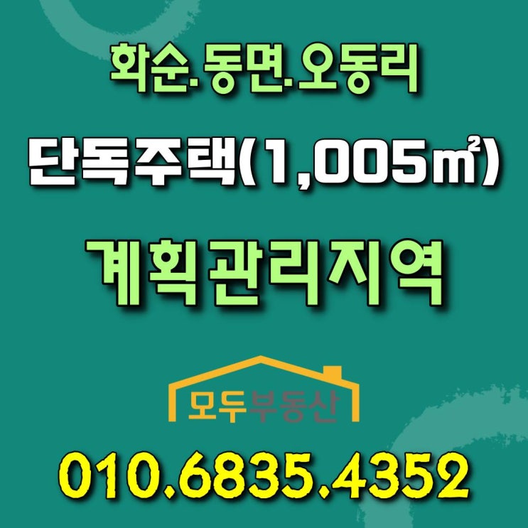  [화순.단독주택] 전남 화순군 동면 오동리에 위치한 단독주택 매매합니다.